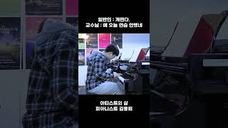 일반인과 교수님의 차이 #piano #shorts #서울대