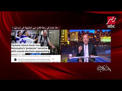 اعرف الإعلام الاسرائيلي قال إيه عن حادث طيارة فلاي دبي اللي كانت متجهة لتل أبيب؟