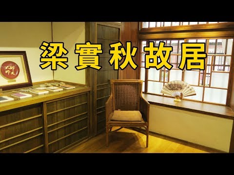 「梁實秋故居」隱身師大旁邊 一棟小而美的日式建築木屋 | 台北景點 | 歷史建築 | 日式建築 | 台北一日遊 | Old Japanese Architecture in Taiwan Taipei