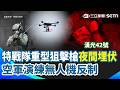 【漢光42】特戰隊重型狙擊槍夜間埋伏新北要道！空軍演練無人機反制｜三立新聞網 SETN.com