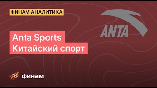 Обзор Anta Sports // Гигант большого спорта Китая. Все как в Nike и даже лучше | Аналитика «Финама»