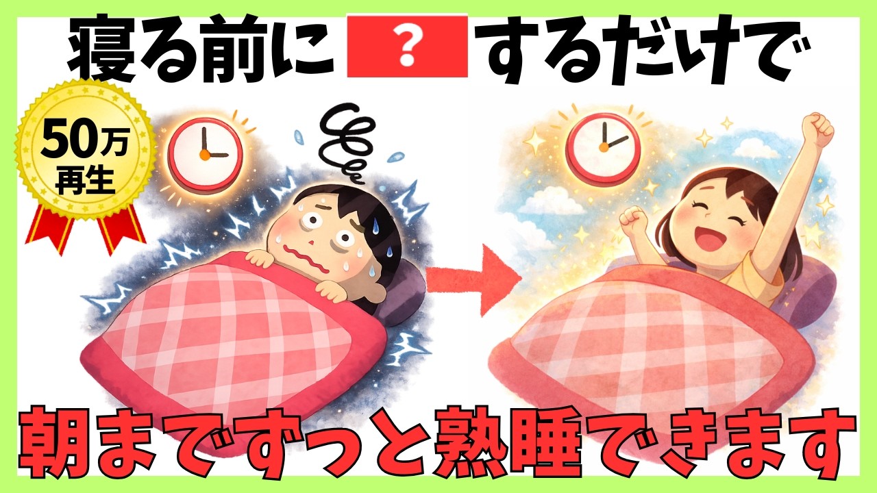 【夜中の3時に目が覚める人へ】今夜から変わる熟睡習慣7選　#健康 #雑学 #更年期 #改善睡眠品質