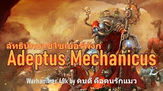 Warhammer 40k Adeptus Mechanicus ลัทธินักบวชไซเบอร์พังก์