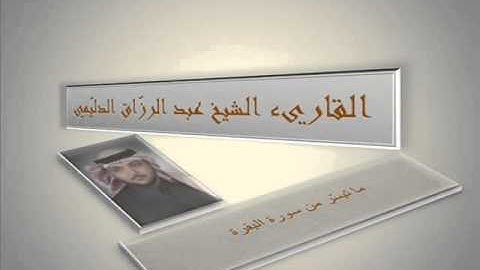القارئ عبد الرزاق الدليمي - ما تيسر من سورة البقرة