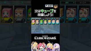 【キュビスタ】初心者必見! 編成のコツ!