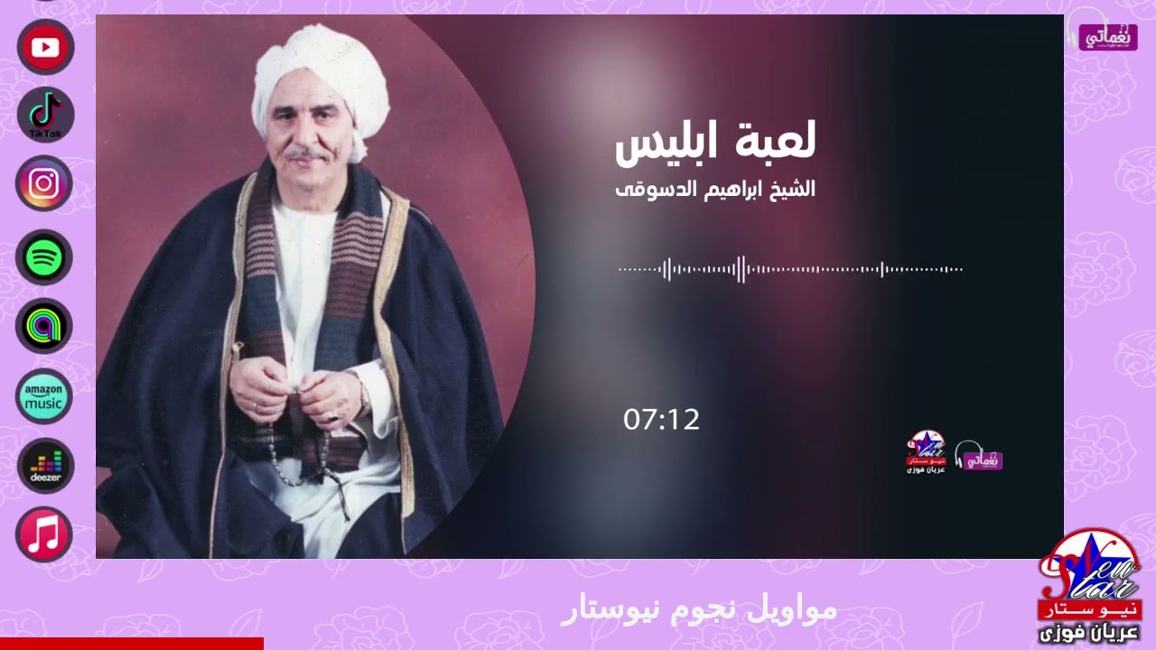 الشيخ ابراهيم الدسوقى - لعبة ابليس