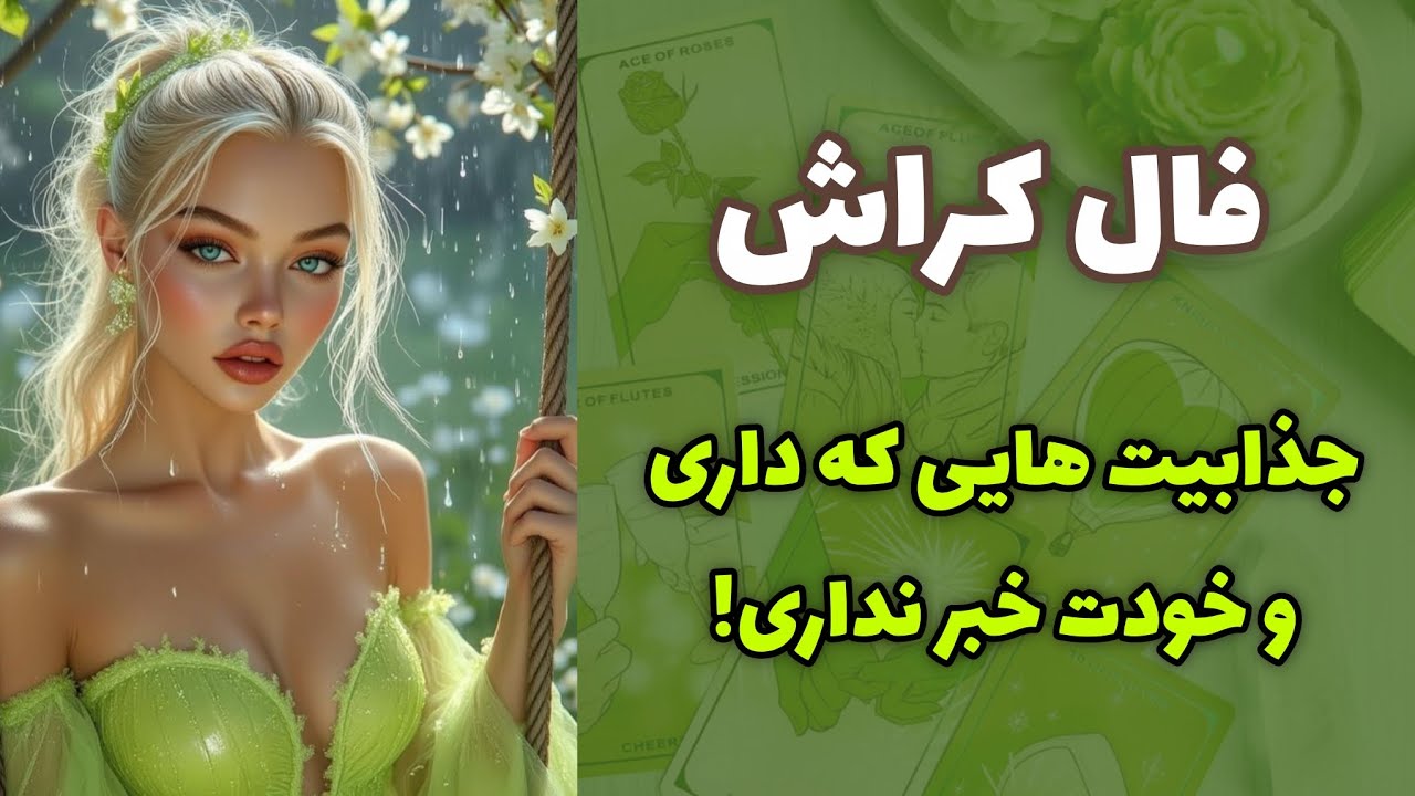 کیمیاتاروت - کراشت تو رو چجوری میبینه؟