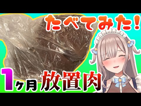 【料理】1ヶ月前の牛肉食べてみた
