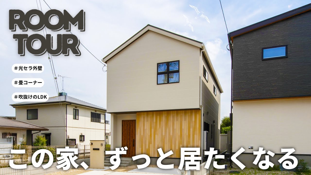 【ルームツアー】一目惚れしちゃう!デザインも機能も妥協なしのお家🏠/吹き抜け/畳コーナー/光セラ外壁 - YouTube