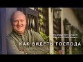 Александр Контузоров / Как видеть Господа / 06.11.2022