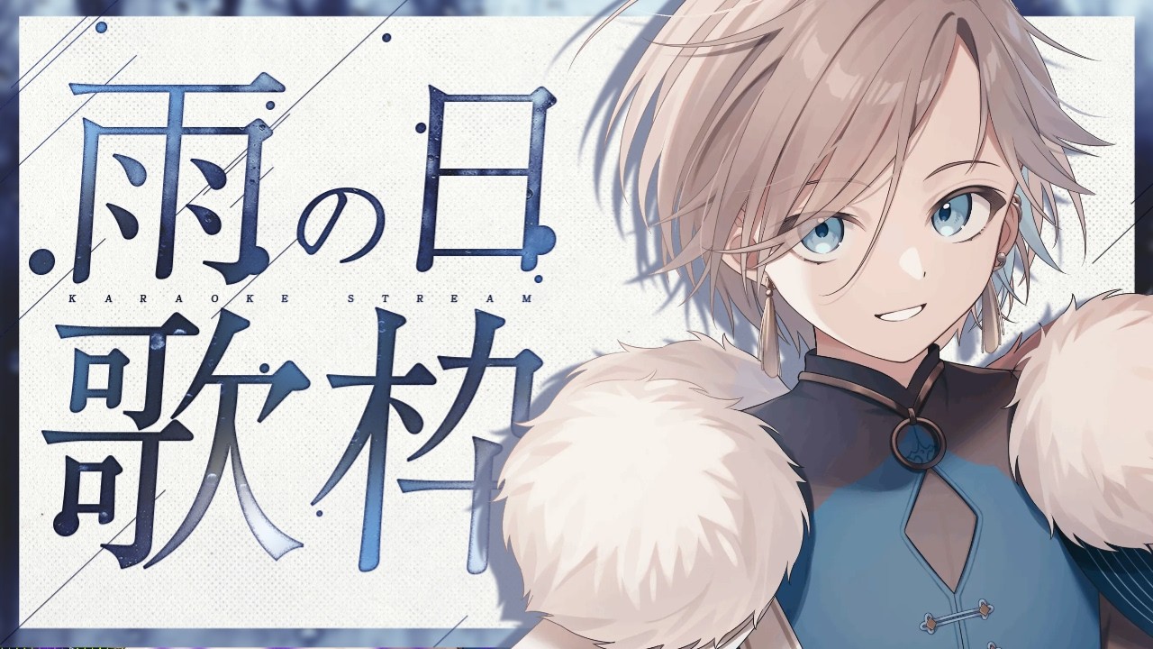 しっとり 歌枠 】中毒性有と噂⁉初見さん歓迎!! Xで話題の中性×関西弁な