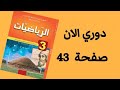 حل دوري الان صفحة 43 من الكتاب المدرسي رياضيات ثالثة متوسط 