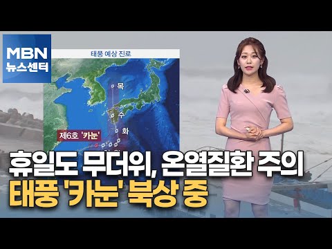 [날씨] 휴일도 무더위, 온열질환 주의…태풍 '카눈' 북상 중 [MBN 뉴스센터]