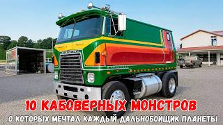Топ 10 Легендарных Кабоверных Грузовиков, Которые Изменили Историю Навсегда
