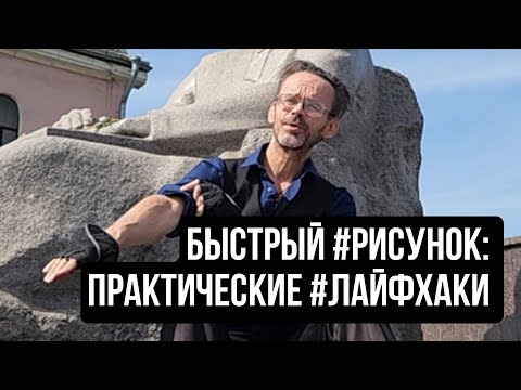 Быстрый #рисунок: Практические #лайфхаки    Эдуард Кичигин