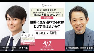 4/7開催「組織に血を通わせるにはどうすればよいか？　坪谷邦生×山田理」アーカイブ配信(4/14~5/8)