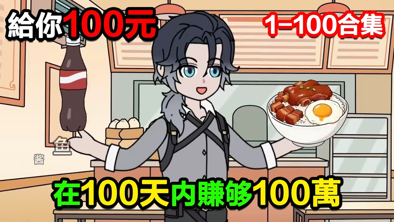 👉最新合集👈【沙雕動畫】給你100元，在100天內賺夠100萬！#沙雕動畫#沙雕 #正經人不做沙雕事