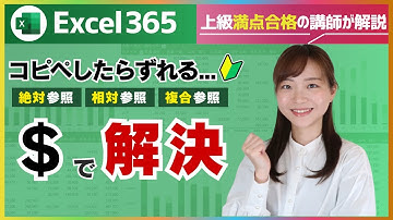 【MOS Excel基本】＄マークの使い分け「相対参照・絶対参照・複合参照」