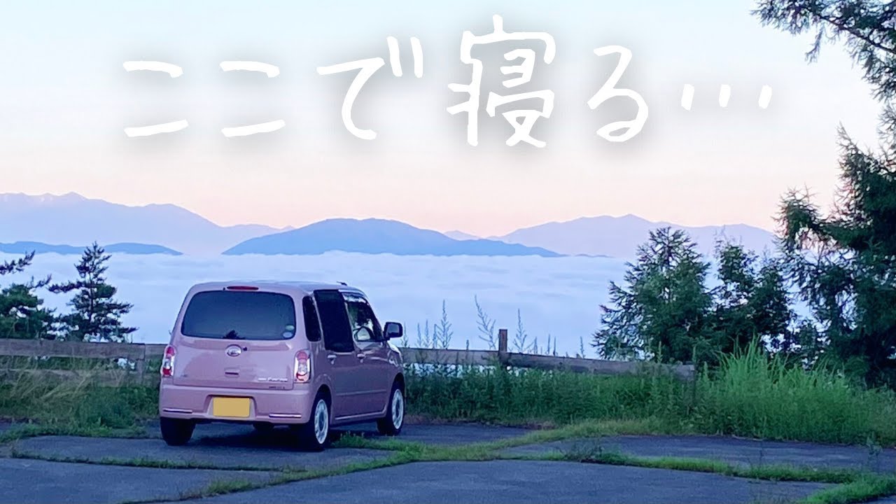 【車中泊】雲の上の避暑地で過ごす夏の夜