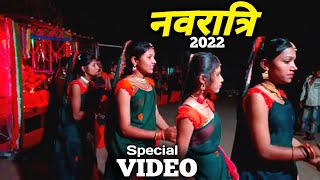 Navratri Special Video | नवरात्रि (गरबा) विडियो 2022 #newaadiwasisong2022