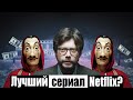 Бумажный Дом - лучший сериал про ограбления. Почему добился такого успеха среди публики? (обзор)