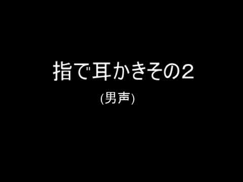 【ASMR/男声】指で耳かきその２【女性向け】