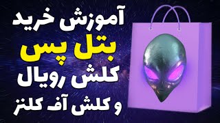 آموزش خرید بتل پس کلش رویال و کلش آف کلنز 