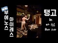 아르헨티나 탱고의 나라 바 수르 영화 해피투게더 공연 영상 Bar Sur Tango 아르헨티나 탱고의 나라 바 수르 영화 해피투게더 공연 영상 Bar Sur Tango