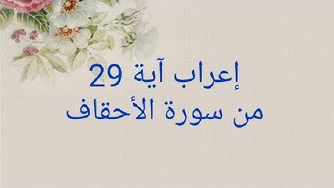 إعراب آية 29 من سورة الأحقاف