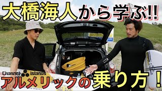 アルメリックはこう乗れ！】大橋海人から学ぶ！新作HAPPY EVERYDAYの