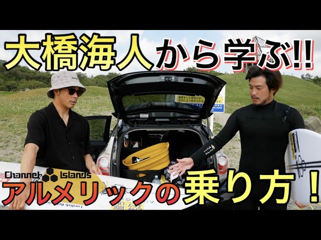 アルメリックはこう乗れ！】大橋海人から学ぶ！新作HAPPY EVERYDAYの