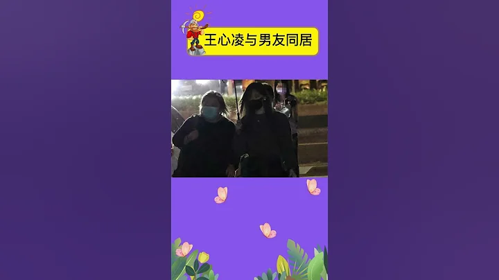 有媒體拍到王心凌和男友同居，這次她不會再遇到渣男了吧 #娛樂礦工 #shorts #王心凌 - 天天要聞