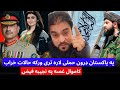 باچاه کاموال سخت غصه په نجیبه فیض او پاکستانی جنرالان ورخطا د پاکستان حالات خراب