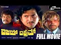 Vijay Vikram – ವಿಜಯ್ ವಿಕ್ರಮ್| Kannada Full Movie| Vishnuvardhan|Jayanthi | Deepa|Family Entertainer