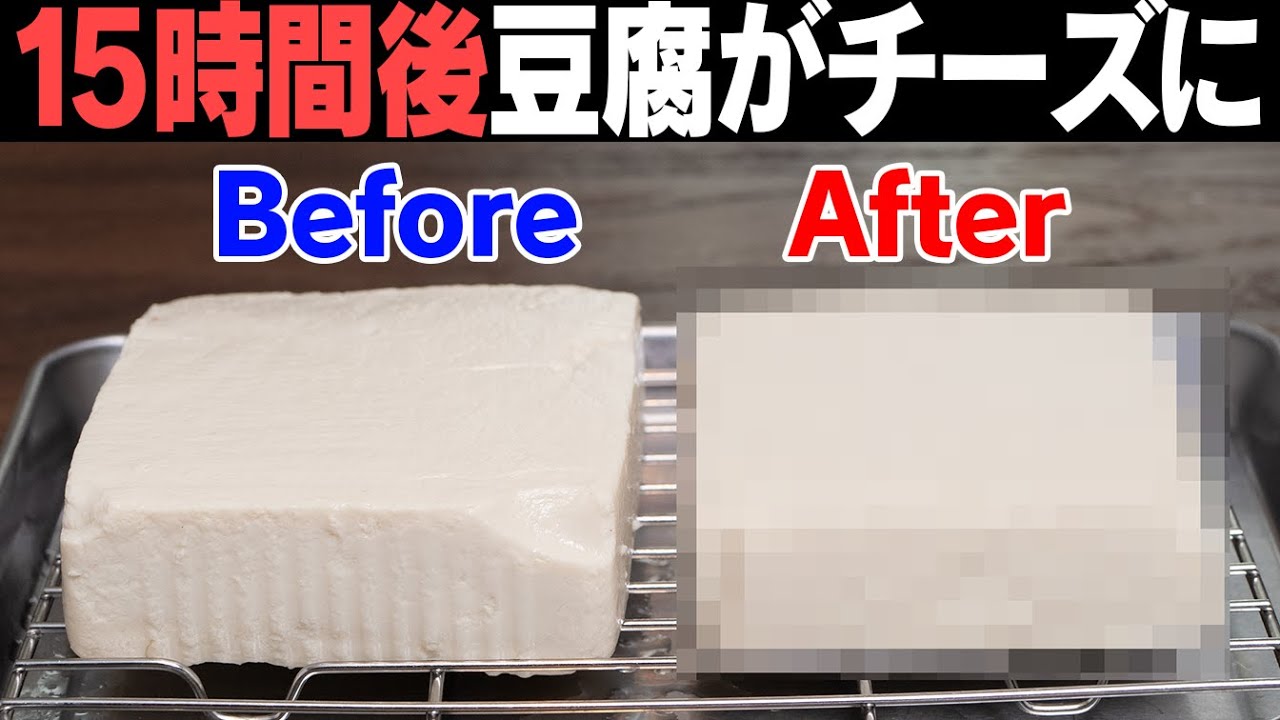 びっくり!たった一つのことをするだけで豆腐がチーズになります