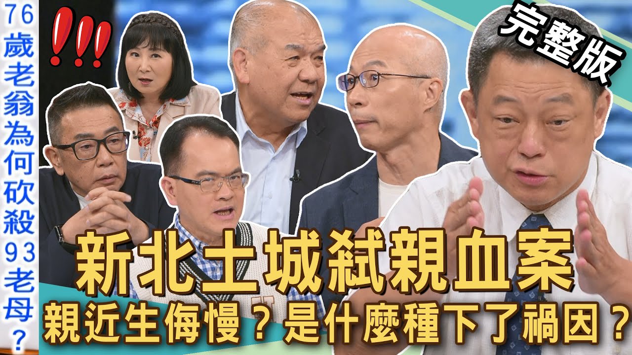 【新聞挖挖哇】新北土城弒親血案！76歲老翁砍殺93歲老母親，難道是分產不公？親近生侮慢？是什麼種下了禍因？「耳邊風」是夫妻相處之道？20250819｜來賓：高仁和、謝松善、馬在勤、胡孝誠、林萃芬