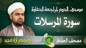 سورة المرسلات | تلاوة حدر سريعة لتسهيل مراجعة القران الكريم  | القارئ ره نجده ر آزاد مجيد