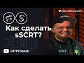 Как сделать sSCRT из SCRT?
