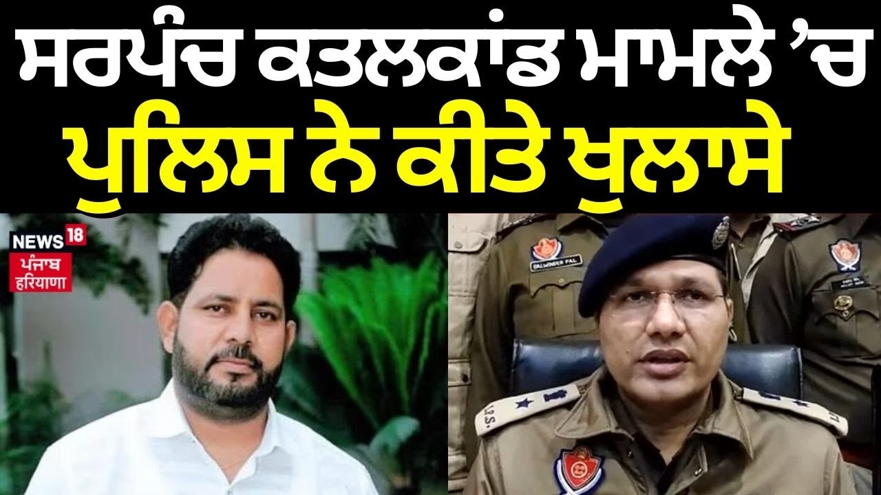Hoshiarpur Sarpanch Murder Case ਨੂੰ ਲੈ ਕੇ Police ਦੇ ਵੱਡੇ ਖੁਲਾਸੇ | Firing News |Punjab |News18 Punjab