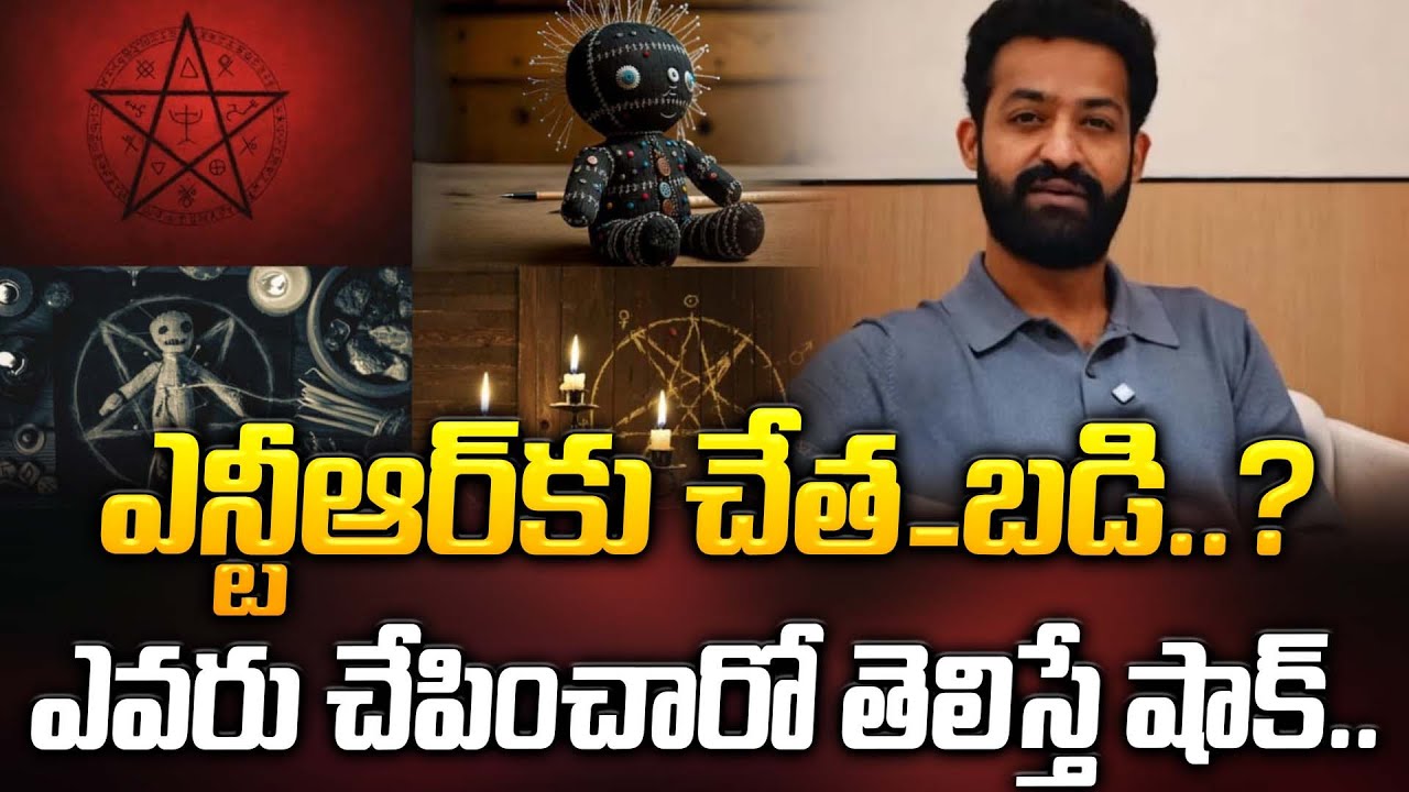 ఎన్టీఆర్ కు చేత_బడి..? ఎవరు చేపించారో తెలిస్తే షాక్.. | NTR Latest News Updates | ManamTv