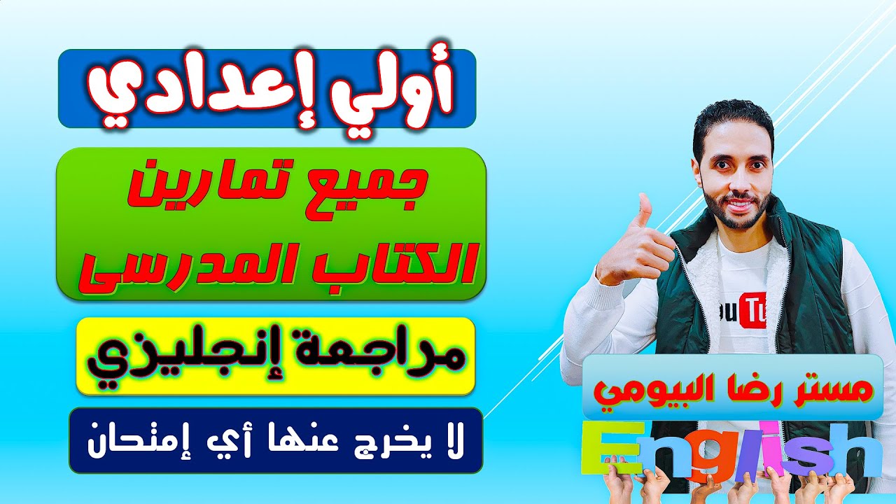 مراجعة نهائية في الانجليزي للصف الاول الاعدادي علي الترم الاول 2023\ مراجعة ليلة الامتحان متتفوتش