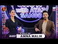 The night show with ayaz samoo  amna malik  episode 97  9 february 2024  ary zindagi