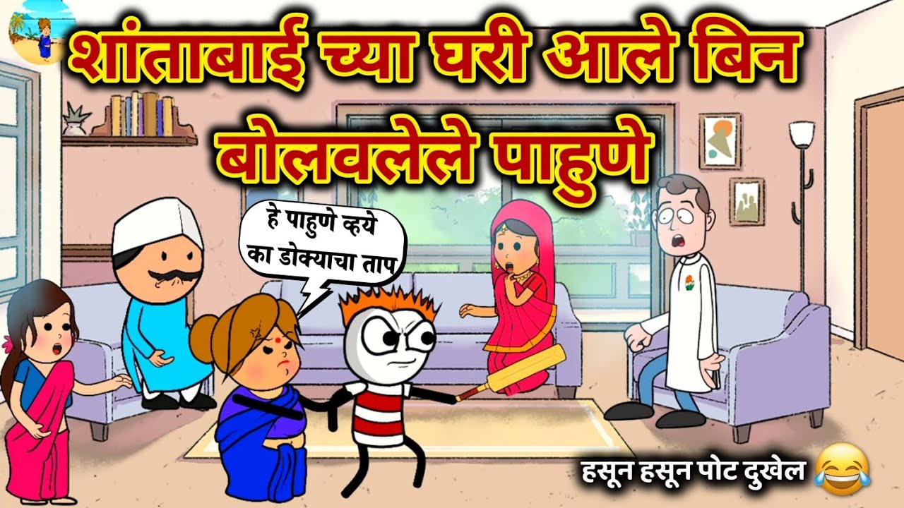 शांताबाई च्या घरी आले बिन बोलवलेले पाहुणे 😜🤣 | मराठी कार्टून कॉमेडी | विदर्भाची शांताबाई