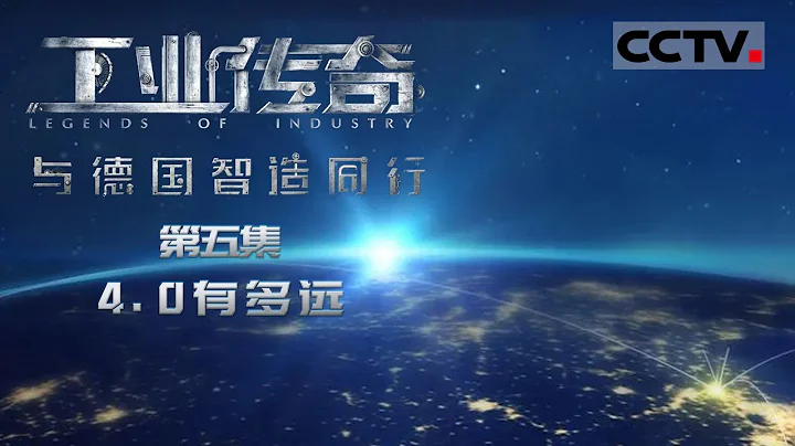 《工業傳奇——與德國智造同行》第五集 工業4.0是什麼？中國製造2025又將如何和德國工業4.0合作共贏？【CCTV紀錄】 - 天天要聞