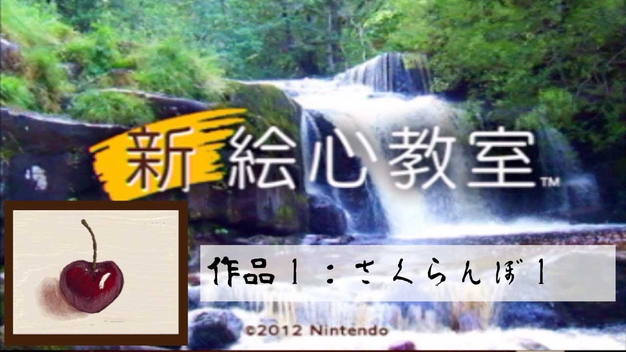 新絵心教室 作品1：さくらんぼ1 - YouTube