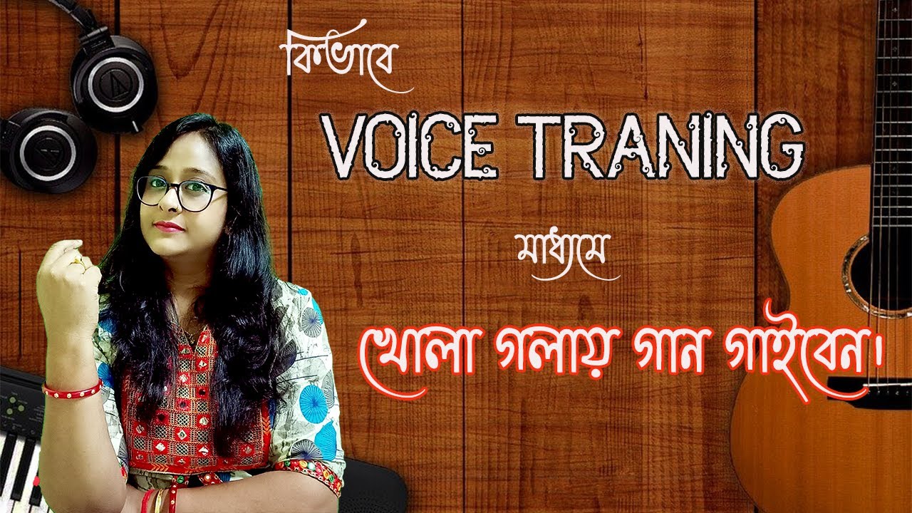 Voice training | kivabe khola golay gaiben |Vocal tutorial |Babli biswas