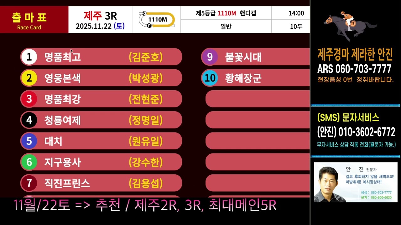 제주제라한 안진 11월22일(토)경마방송