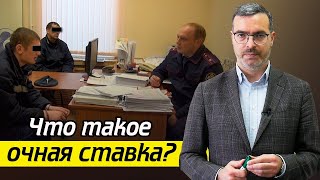 картинка: Что такое очная ставка? / Как вести себя на очной ставке?