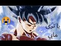 يا ترى مابي اغنيه مؤثره جدا وجميله على دراغون بول سوبر ايمي هيتاري لا يفوتكم
