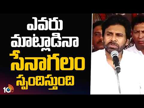 Pawan Kalyan about Senagalam | ఎవరు మాట్లాడినా సేనాగలం స్పందిస్తుంది | Janasena | 10TV News - 10TVNEWSTELUGU